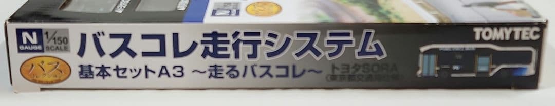 1/150 バスコレ走行システム「基本セットA3」