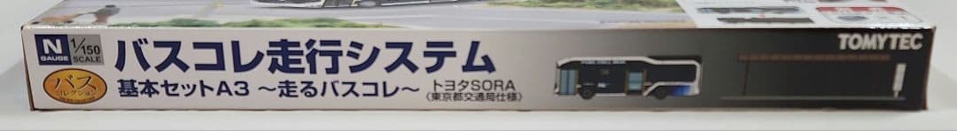 1/150 バスコレ走行システム「基本セットA3」