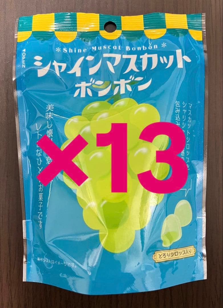 L*す様 シャインマスカットボンボン 13袋セット