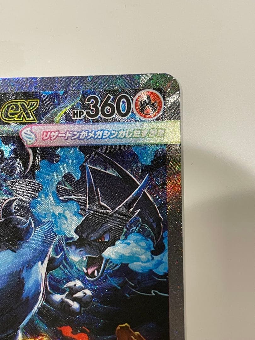 メガリザードンX EX 360 HP