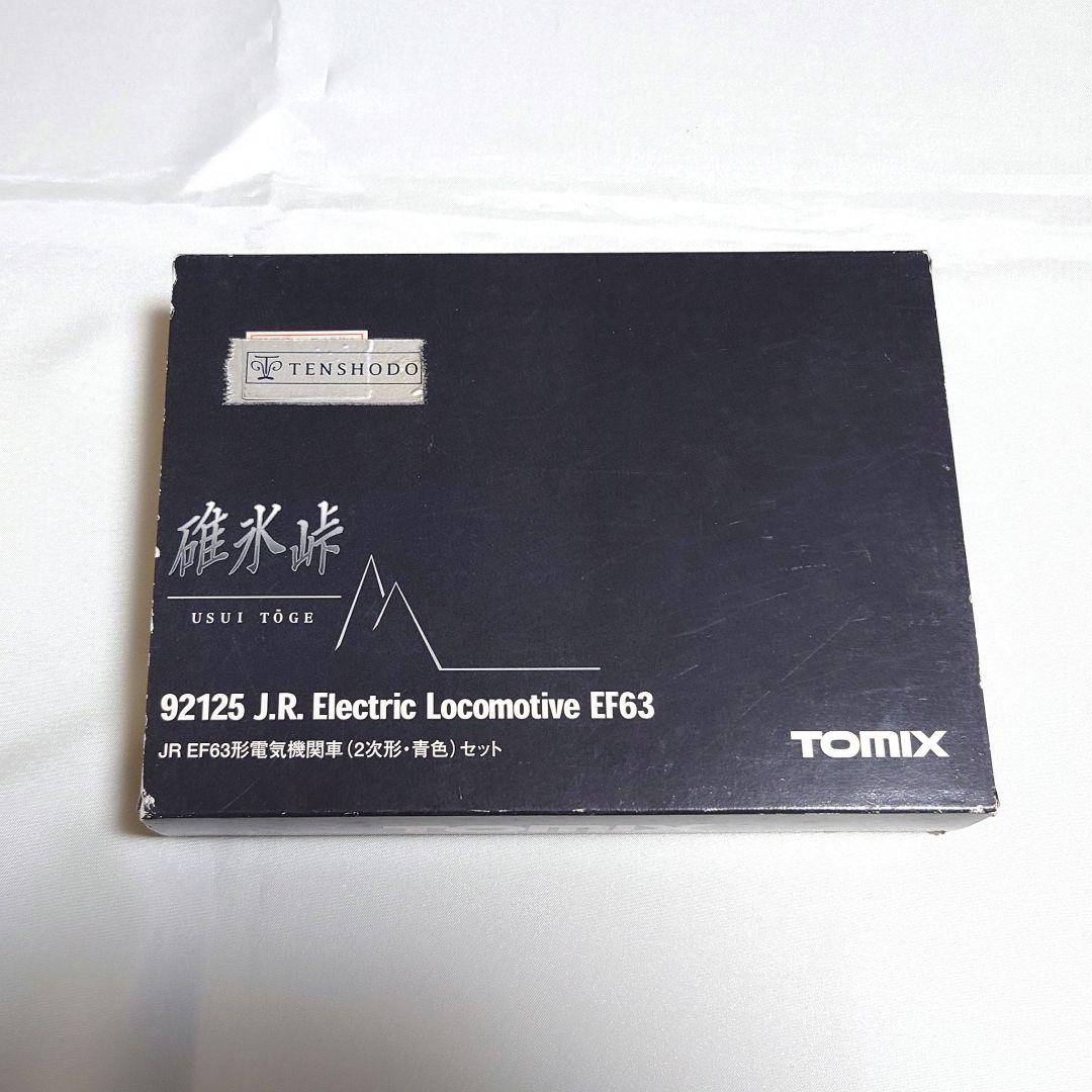 【美品】　TOMIX　92125　EF63形電気機関車（２次形・青色）セット
