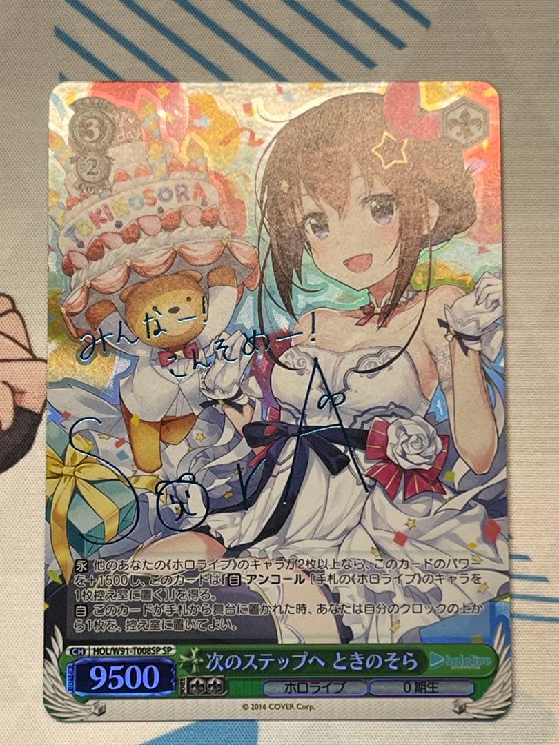 次のステップへ　ときのそら　サイン　SP