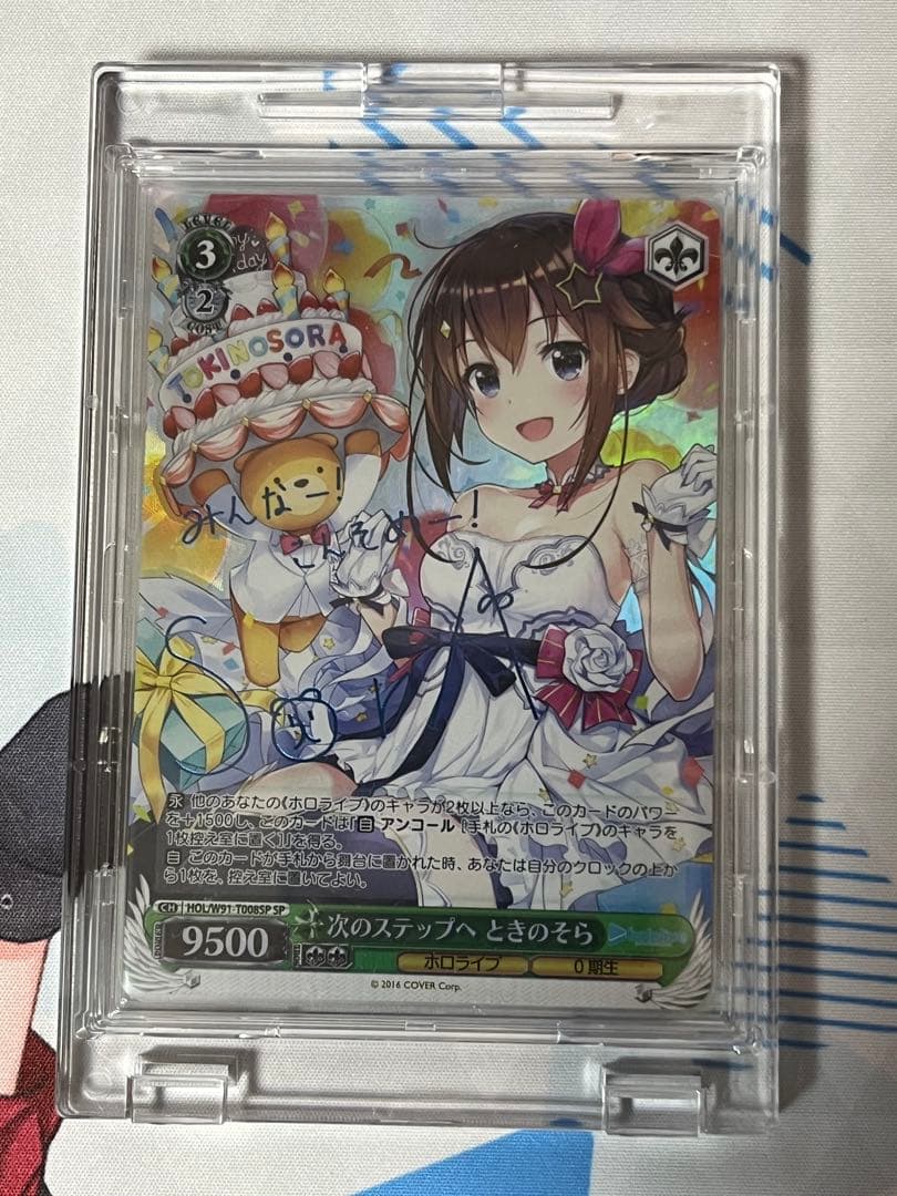 次のステップへ　ときのそら　サイン　SP