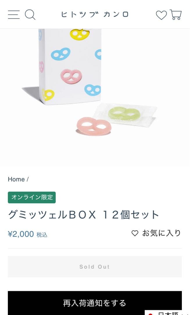 グミッツェル 12個入り ５箱 新品未開封♡お値下げ不可です。