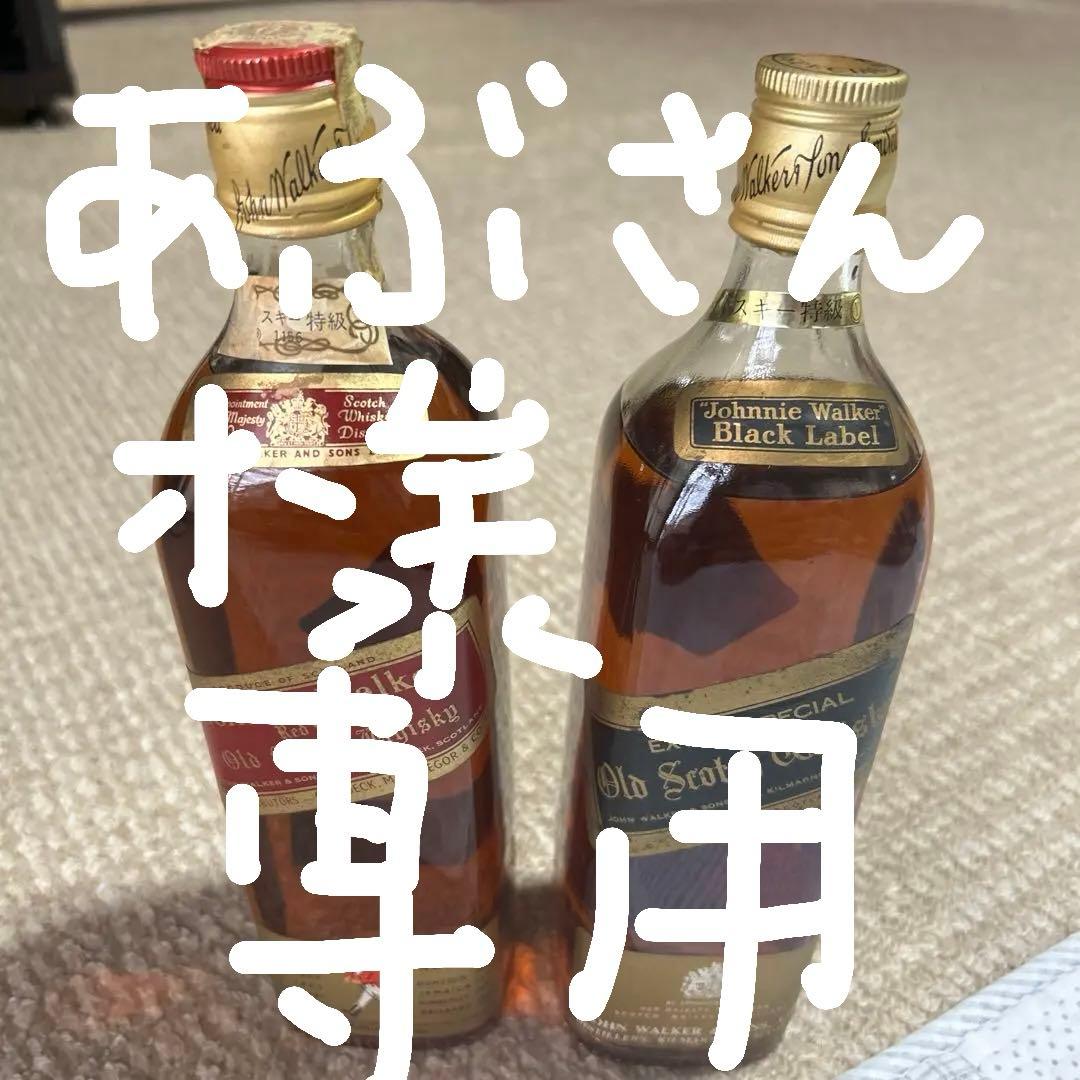 古酒Johnnie Walker Red Label & Black Label