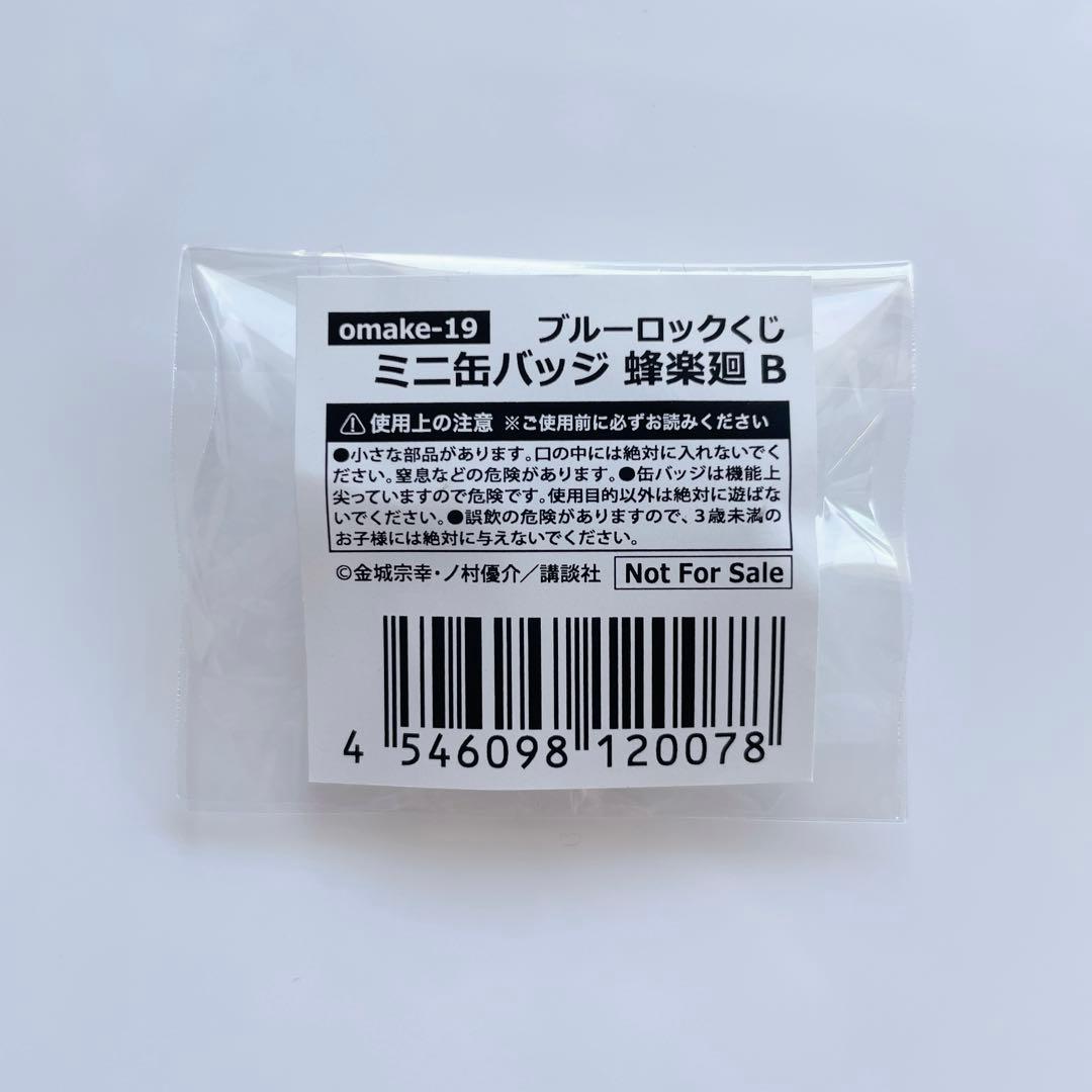 ブルーロック くじ引き堂 おまけ ミニ缶バッジ B 蜂楽廻