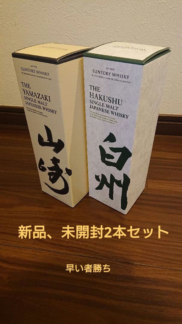 【山崎✖︎白州セット】山崎　白州　ウイスキー　700ml