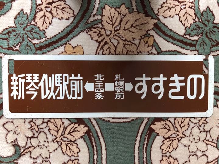 サボ　札幌市電　鉄北線