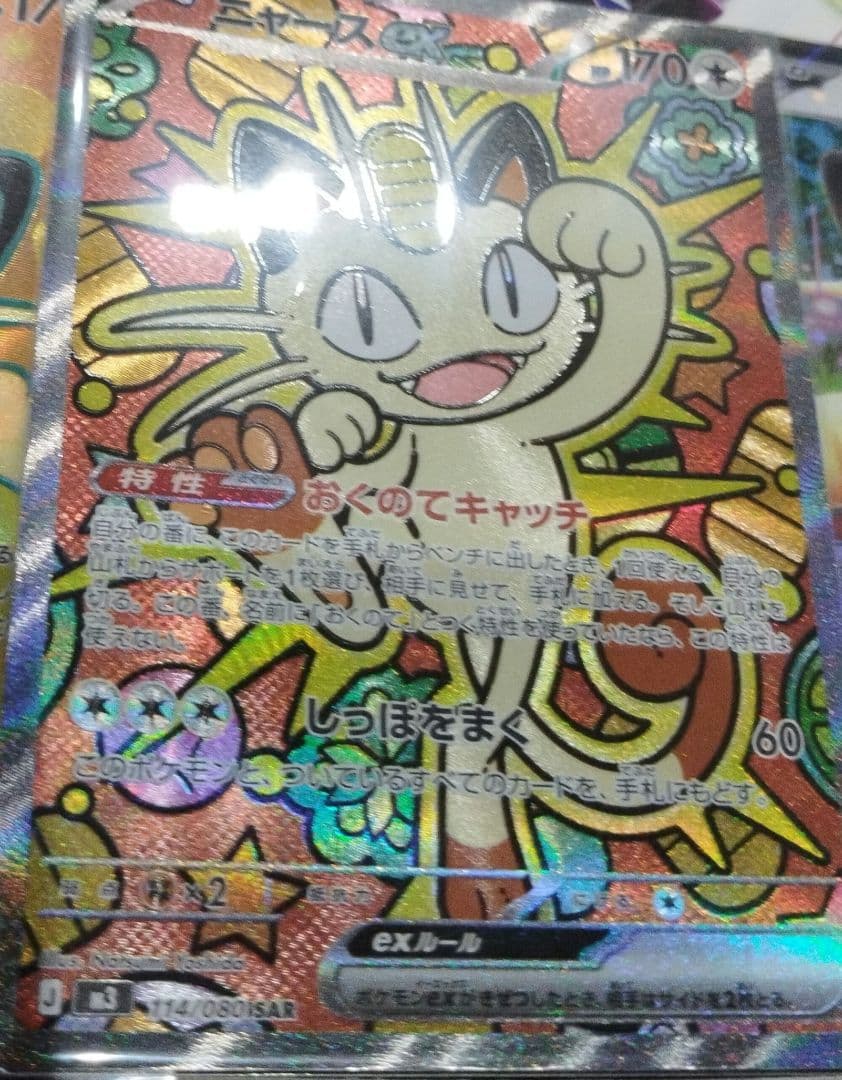 ニャースSAR ムニキスゼロ