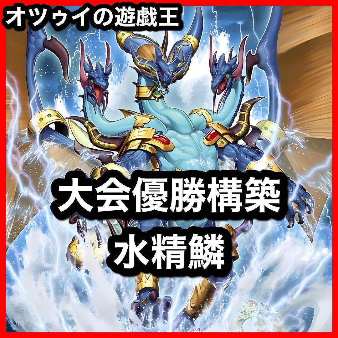 優勝構築 水精鱗デッキ アビスライン ネプトアビス ガイオアビス 海皇の竜騎隊