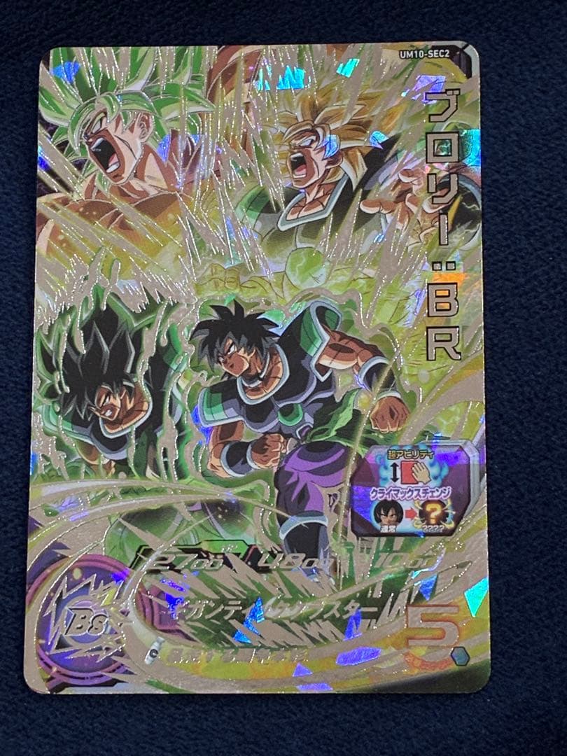 （美品）スーパードラゴンボールヒーローズ UM10-SEC2 ブロリー：BR