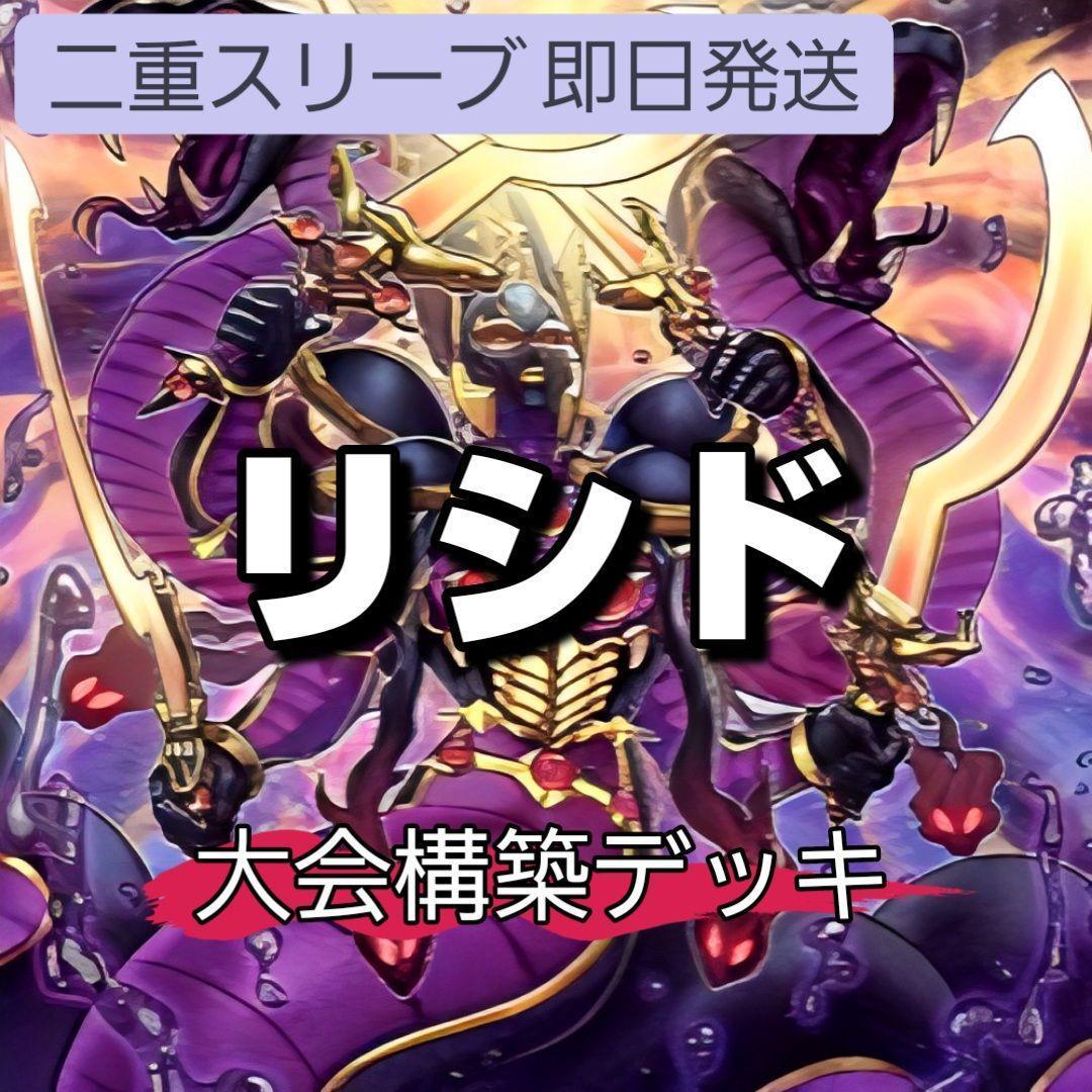 山屋　即日発送　アポピスデッキ　リシドデッキ　大会構築デッキ