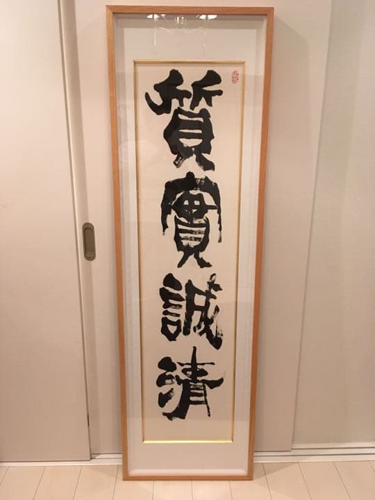 【値下げ】金田石城さんの書【再出品】