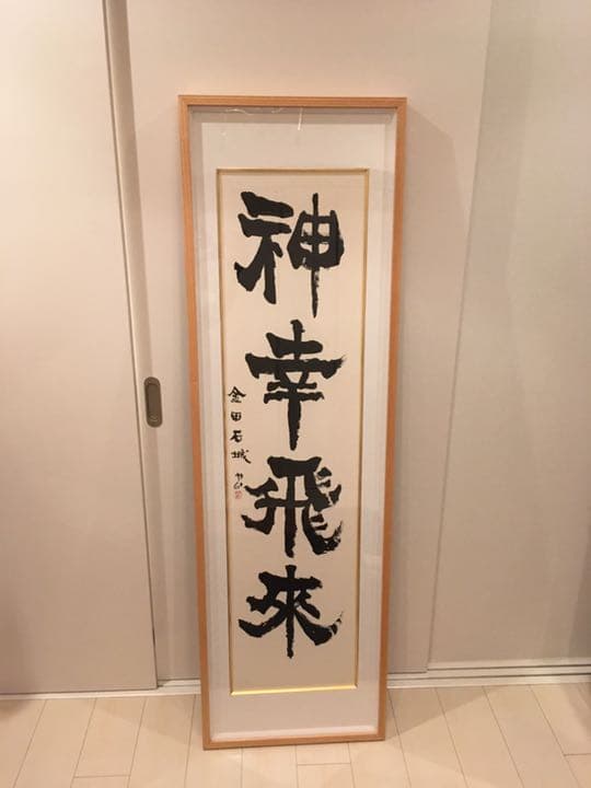 【値下げ】金田石城さんの書【再出品】