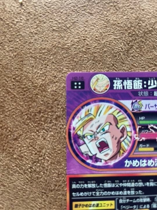 スーパードラゴンボールヒーローズ 孫悟飯：少年期 H2-16