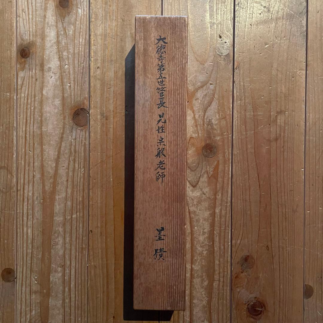 宗般玄芳　宗般老師　掛軸「碧澗泉水清」茶掛　箱付き　臨済宗　25.12.13ー4