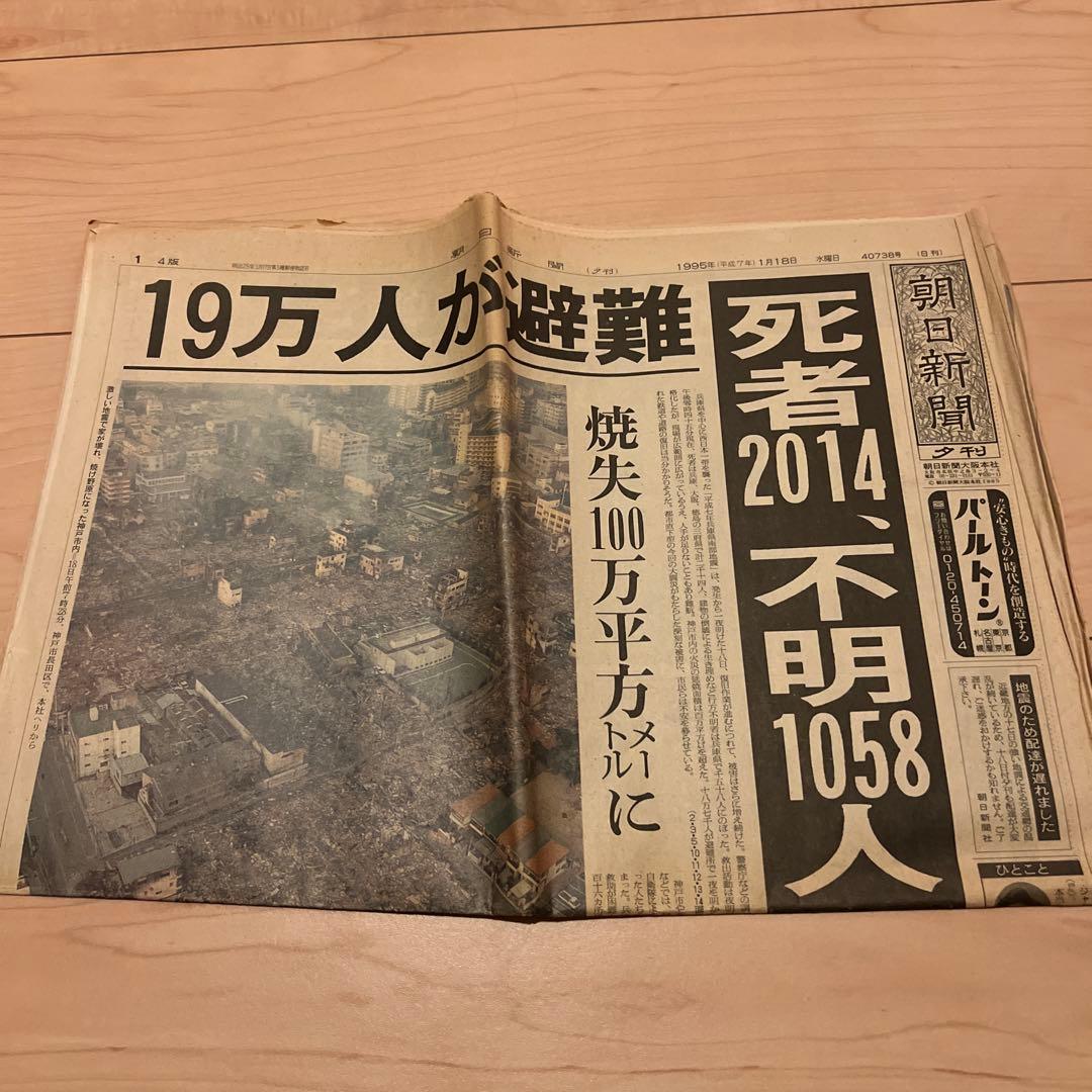 朝日新聞1995年1月18日朝・夕刊 「兵庫県南部地震(阪神大震災)」