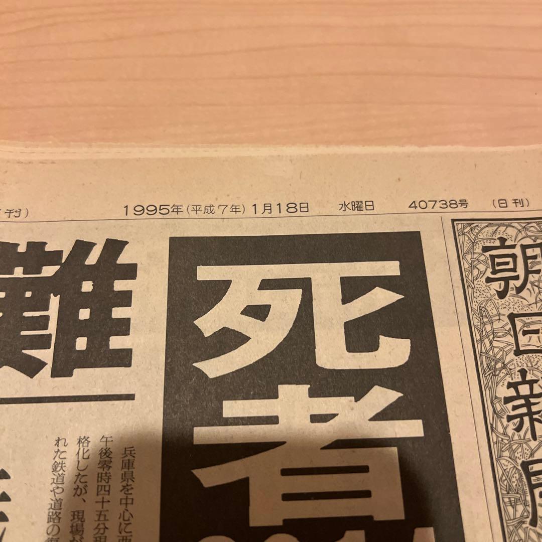 朝日新聞1995年1月18日朝・夕刊 「兵庫県南部地震(阪神大震災)」