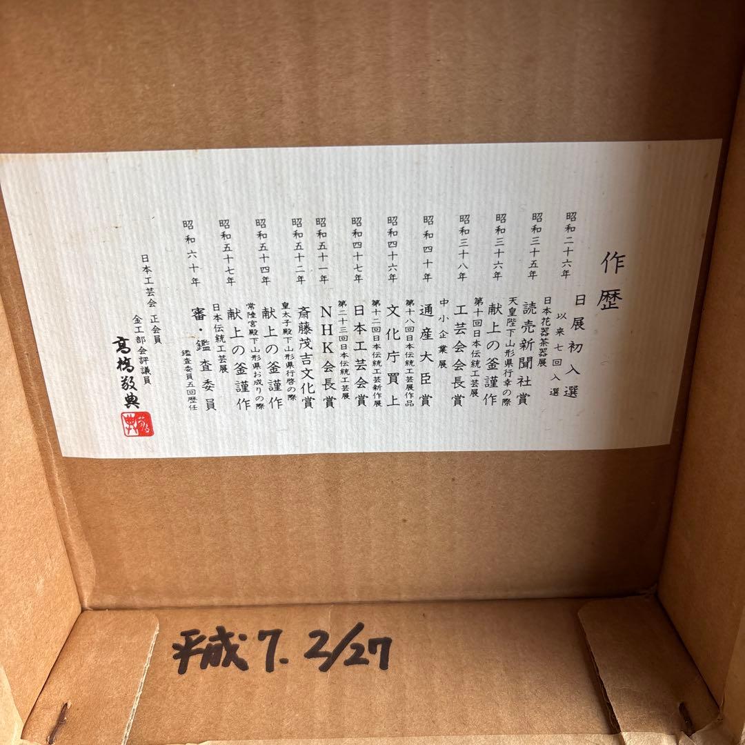 雲龍窯 高橋敬典造 茶道用釡 釜かん付き 茶道具 共箱