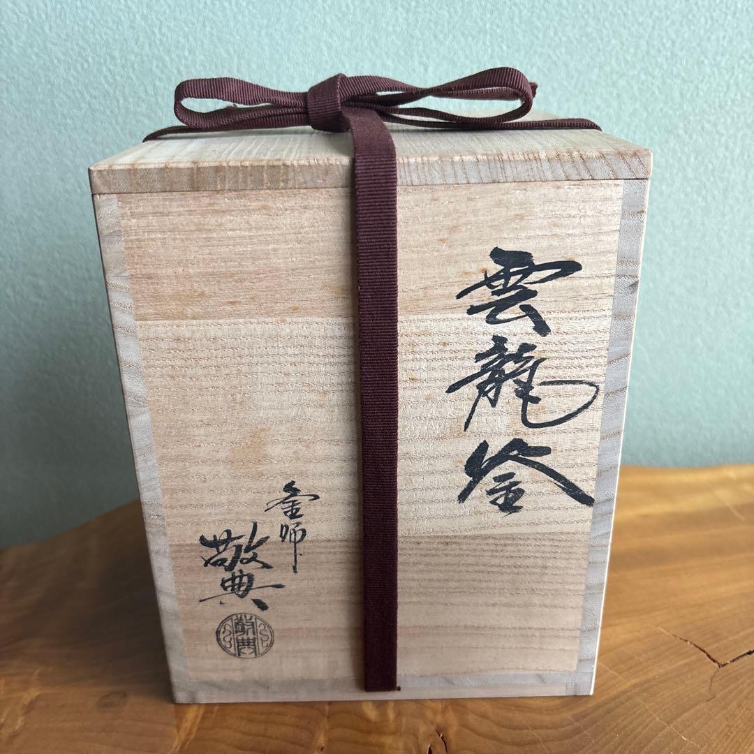 雲龍窯 高橋敬典造 茶道用釡 釜かん付き 茶道具 共箱