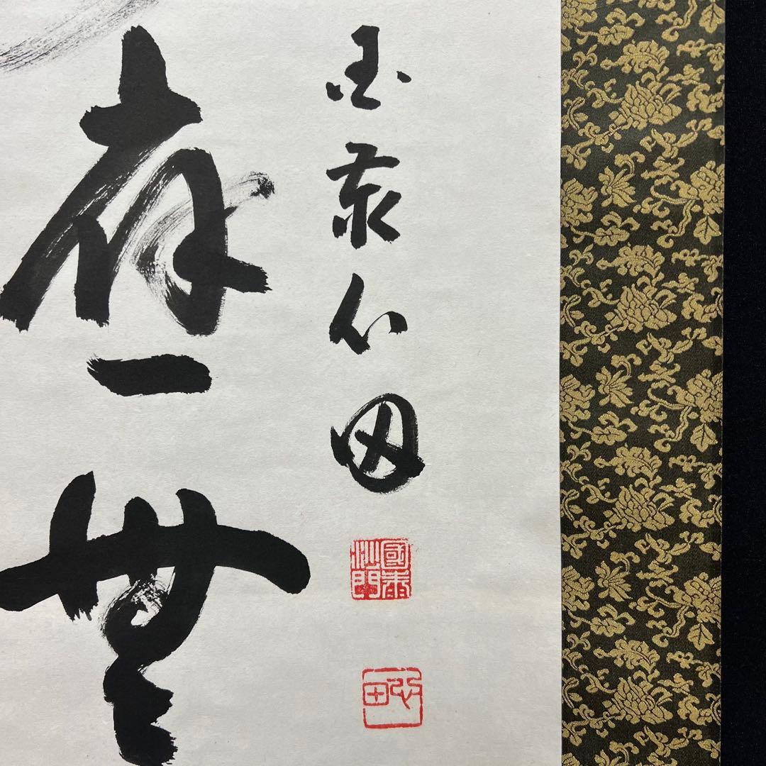 4132 稲葉心田 「達磨画賛」 共箱 肉筆 紙本 書 日本画 掛軸 禅語