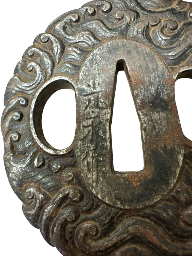 鍔　荒波　在銘　光永　 鉄鍔 武具 骨董 アンティーク 時代物 刀装具