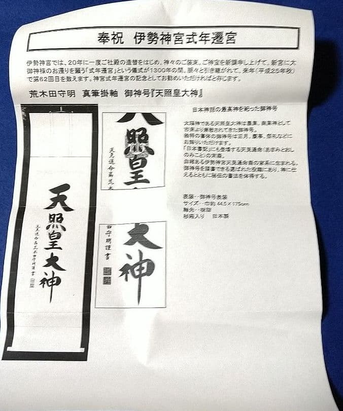 伊勢神宮 荒木田守明筆 天照皇大神