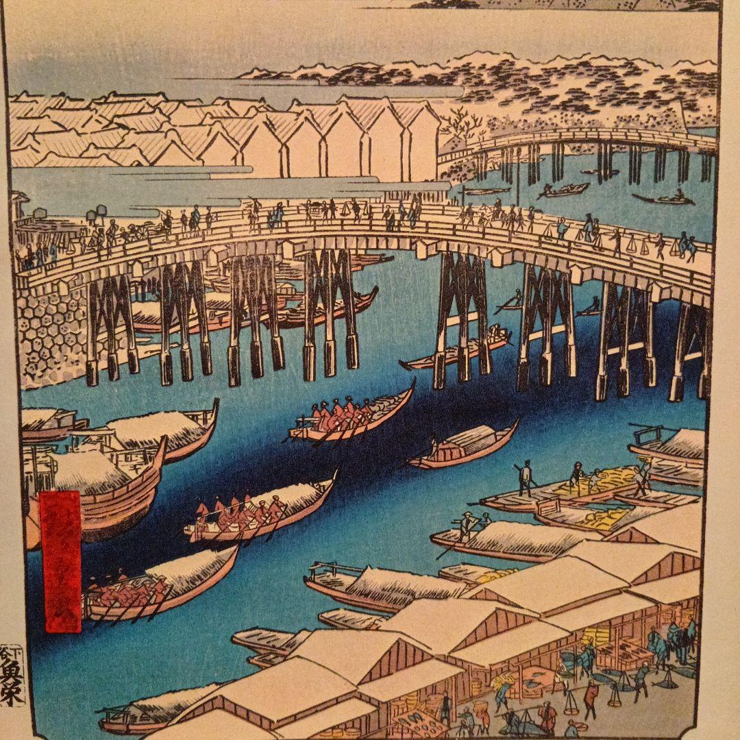 日本橋　雪晴れ　富士山　東京中央区千代田区　歌川広重　江戸百景 　浮世絵　印刷物