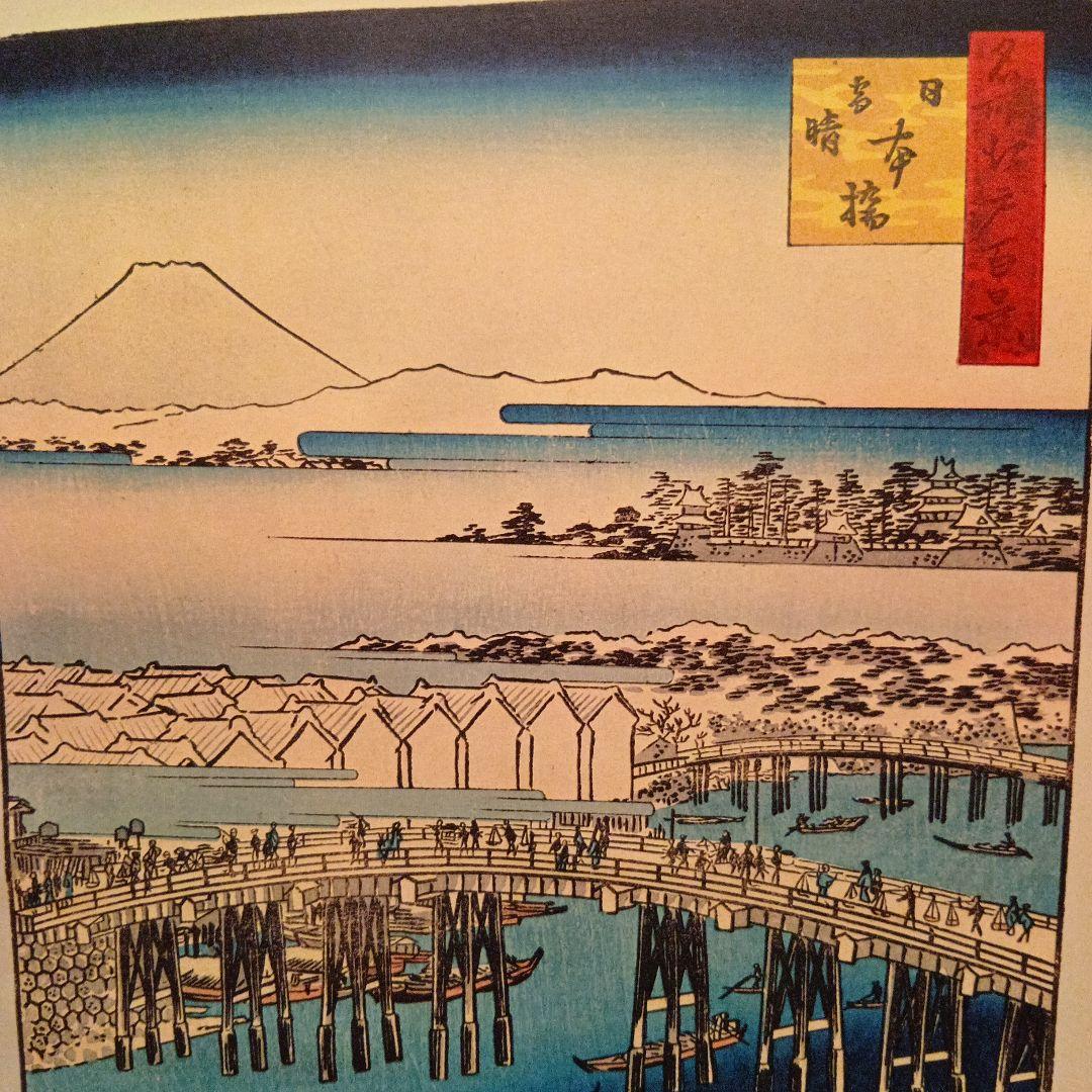 日本橋　雪晴れ　富士山　東京中央区千代田区　歌川広重　江戸百景 　浮世絵　印刷物