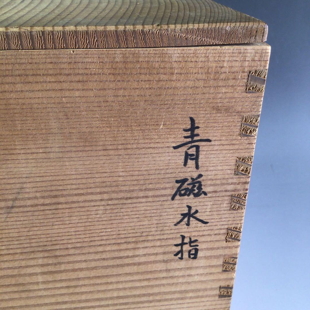 Ｒ６７　水指　『在銘』『青磁』『耳付水指』　木箱　茶道具
