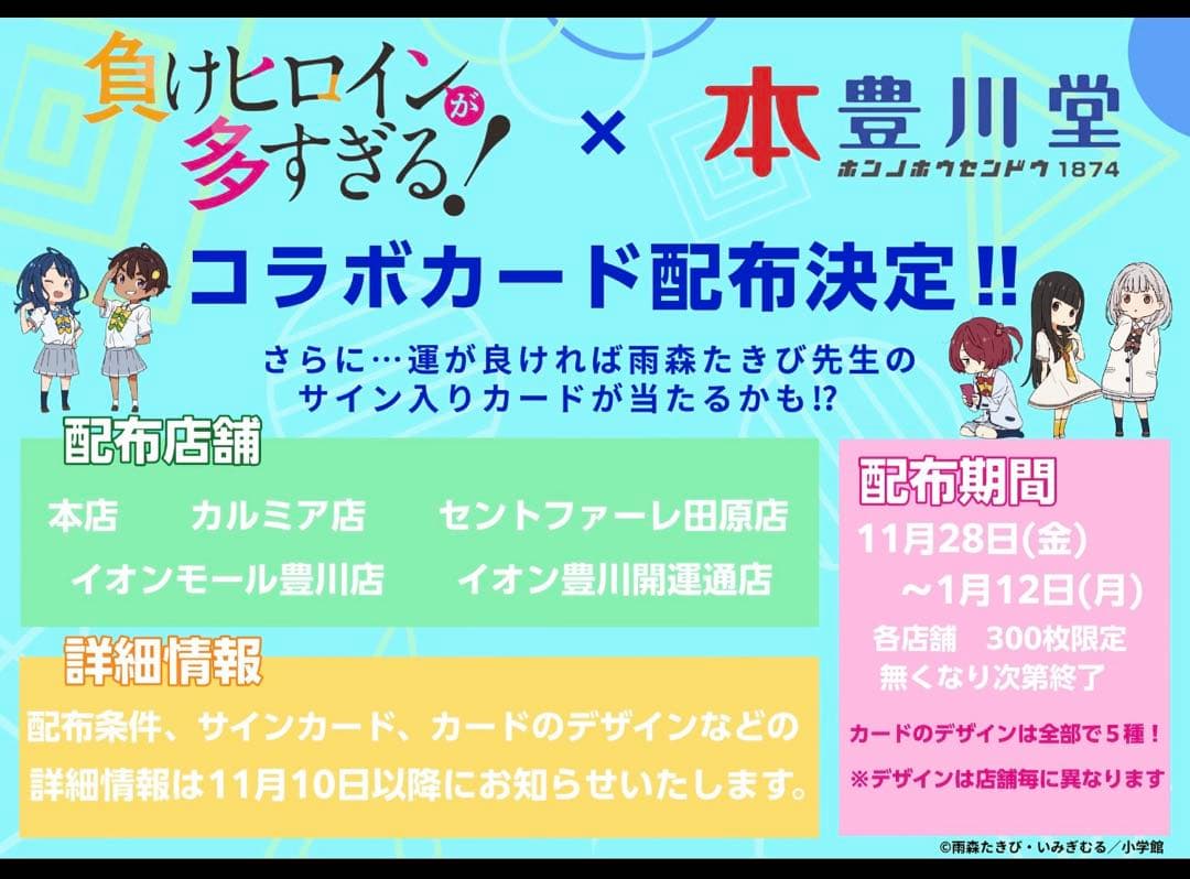 負けヒロインが多すぎる! 八奈見杏菜 豊川堂コラボ　雨森たきび先生直筆サイン