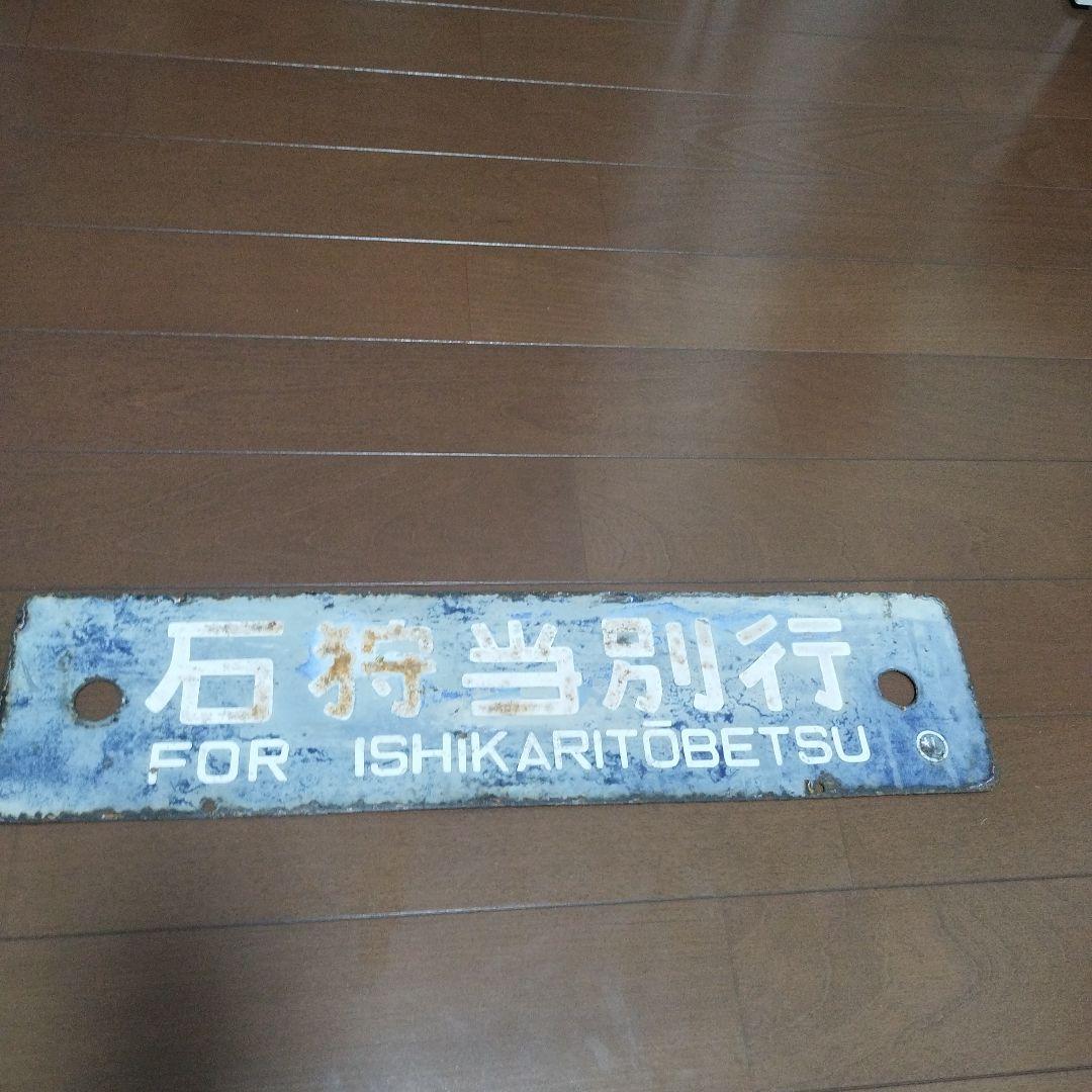 鉄道 行き先表示板 札幌 石狩当別