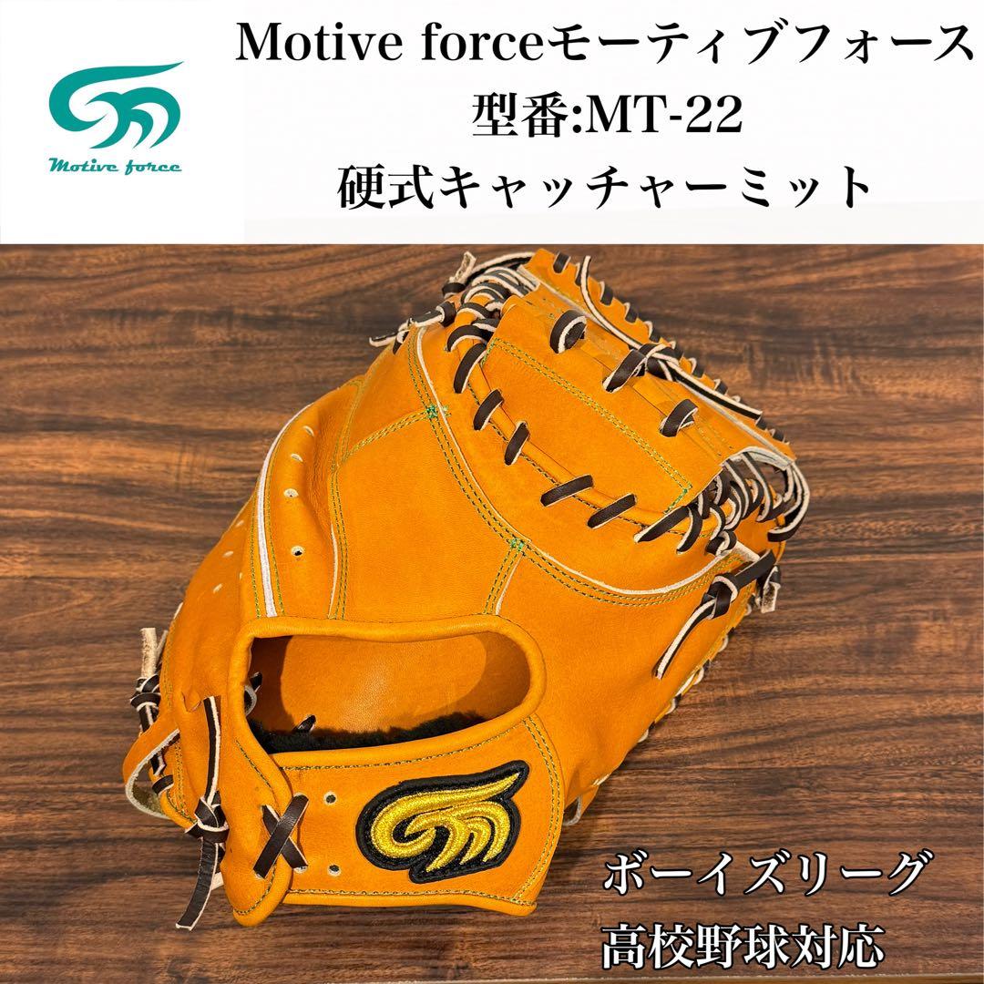 【¥16,000値引き】Motive force硬式用キャッチャーミット 深め型