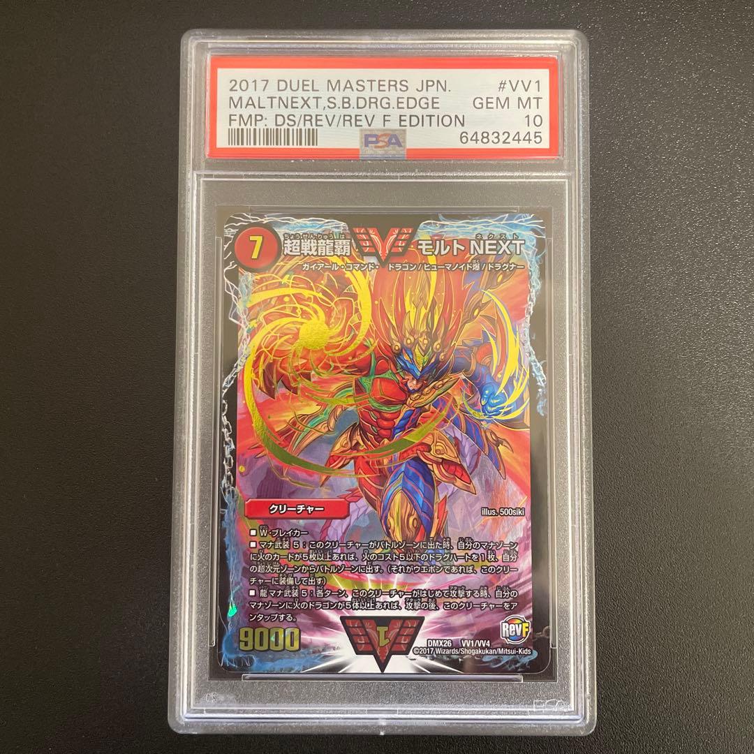 【PSA10】超戦龍覇 モルトNEXT ファイルメモリアルパック版 完美品