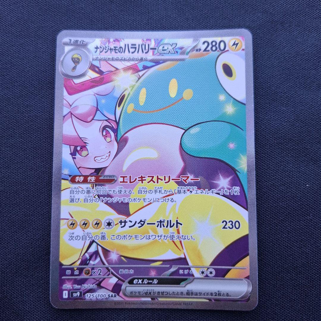 ナンジャモのハラバリーex SAR