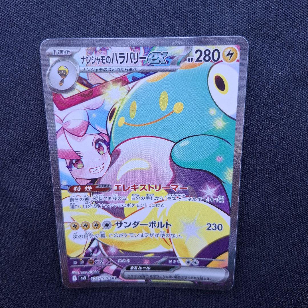 ナンジャモのハラバリーex SAR