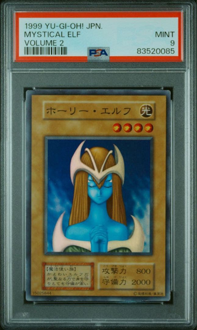 最安値　遊戯王　PSA9 ホーリー・エルフ　初期　スーパーレア