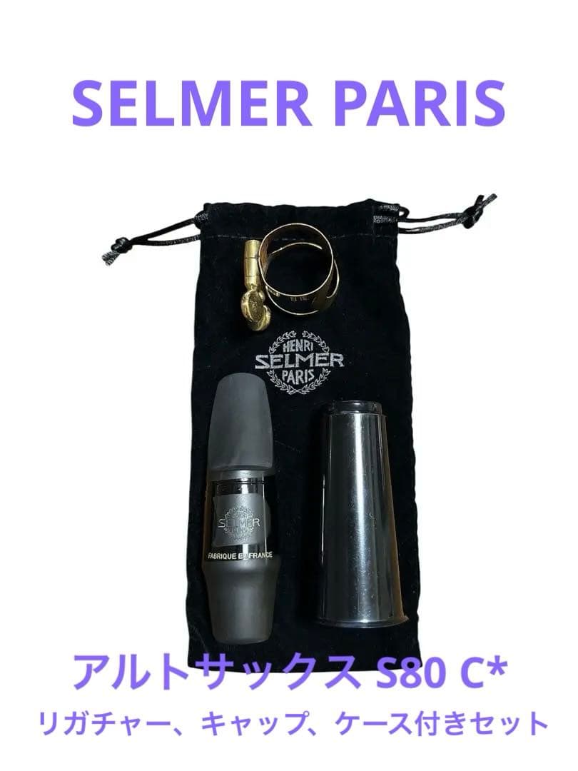 Henri Selmer アルトサックスマウスピースセット
