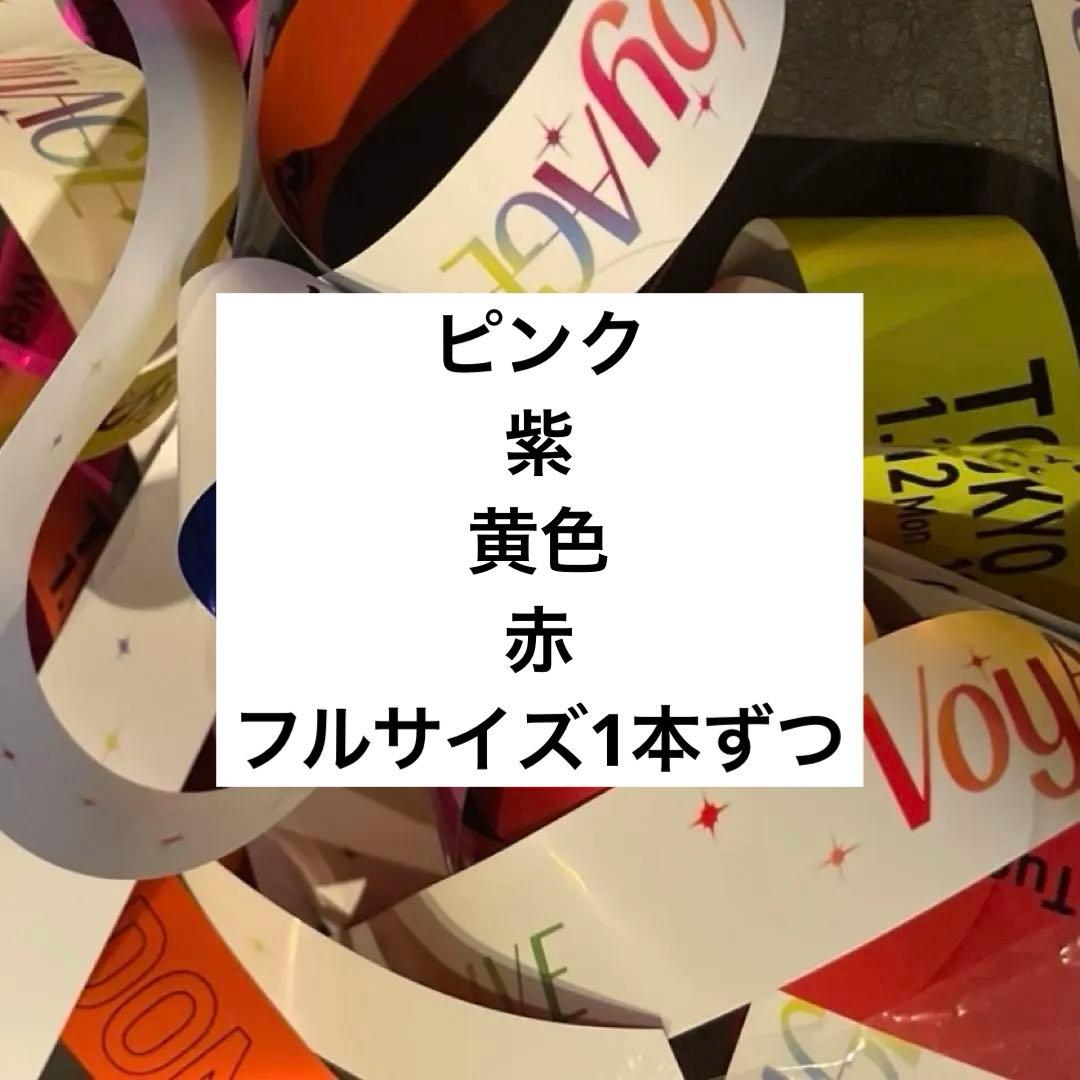 なにわ男子　銀テープ　銀テ　VOYAGE　DOME　ピンク　紫　黄色