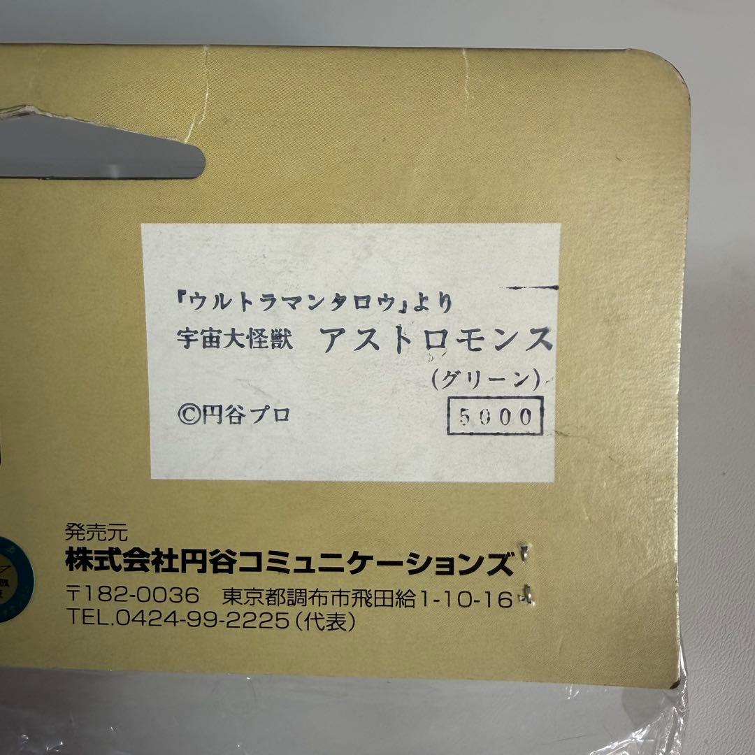 怪獣郷　アストロモンス　グリーン　ソフビ　フィギュア　ウルトラマンタロウ