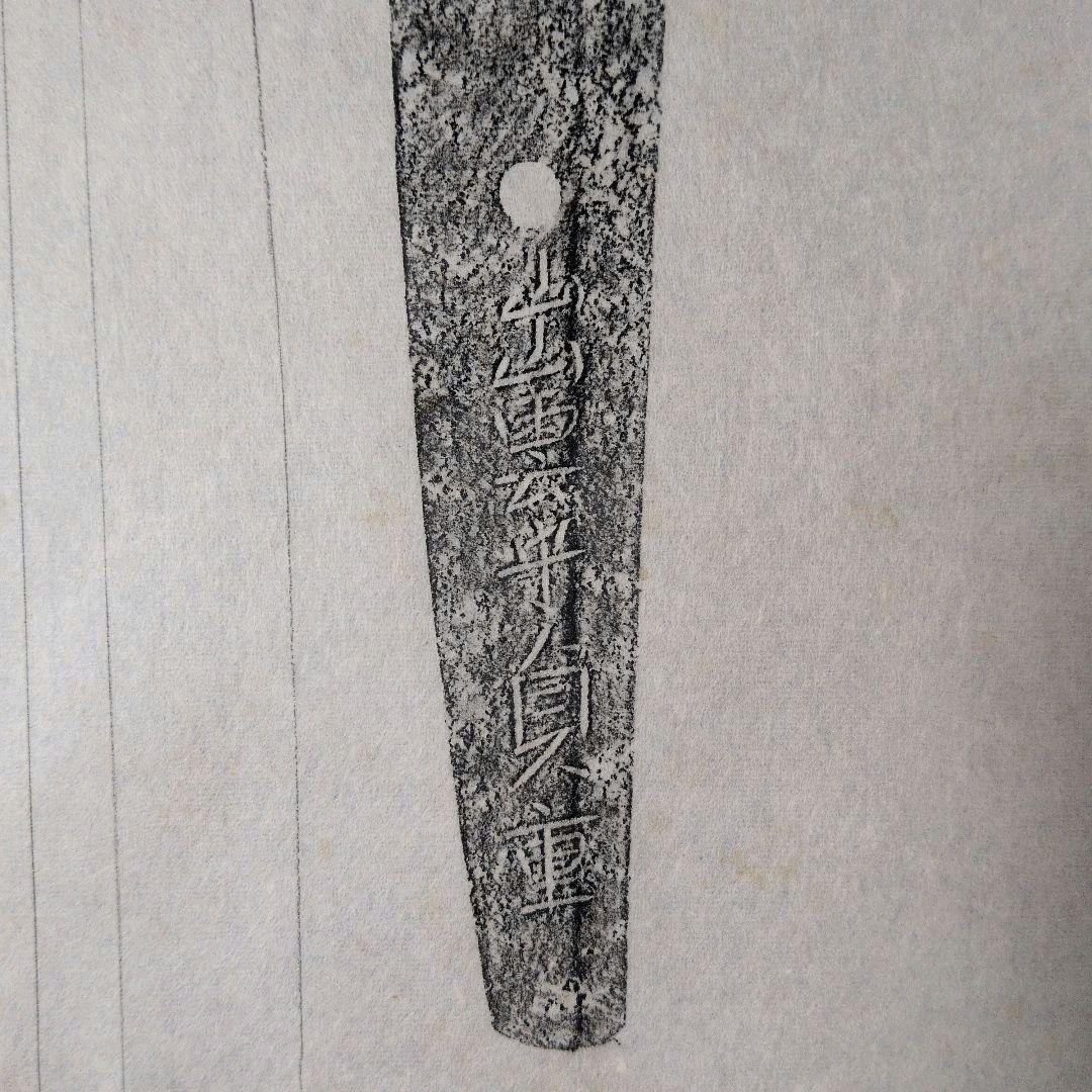 記録資料　鑑別資料　拓本　刀剣押形　押形　部分押形　表銘『出雲守貞重』　茎　銘