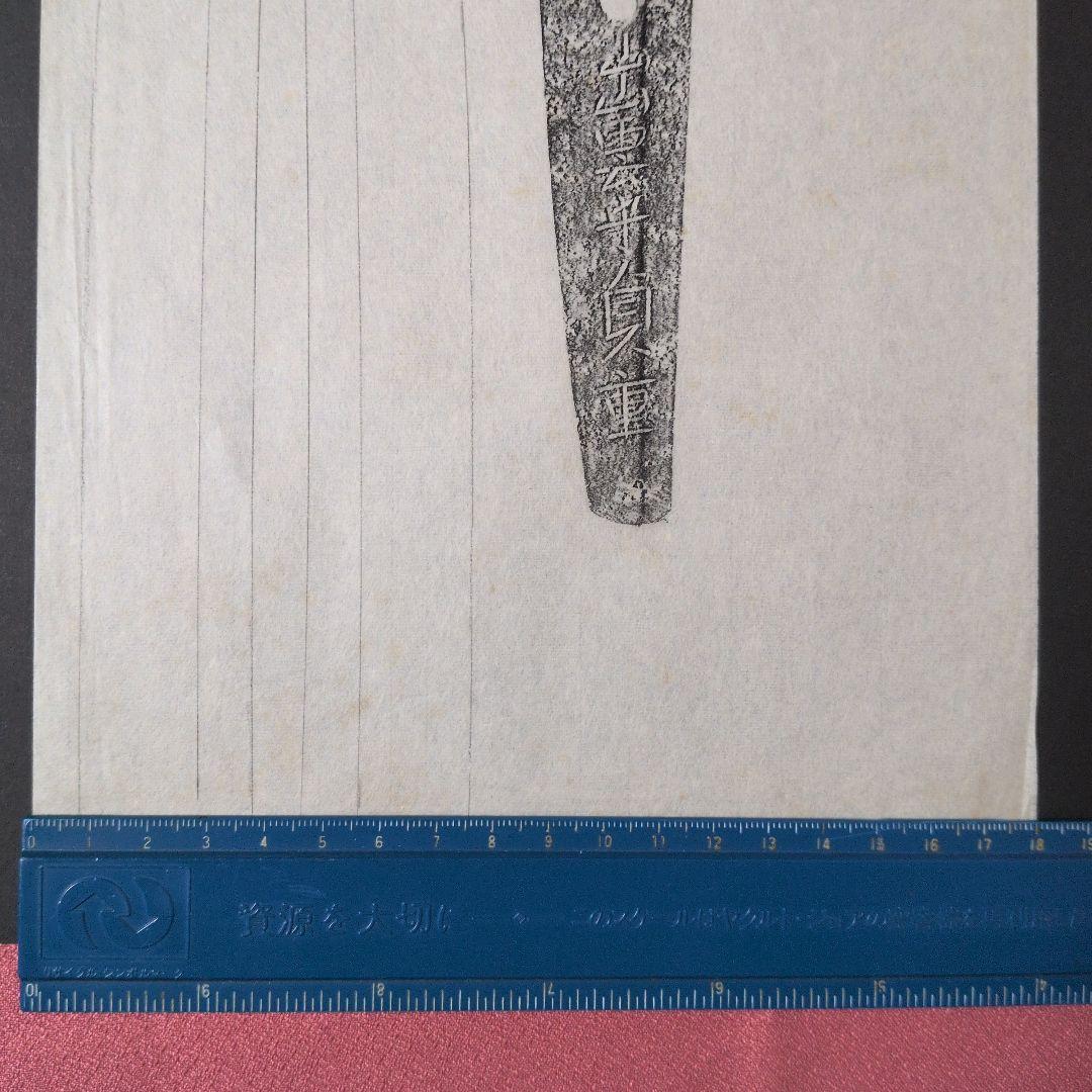 記録資料　鑑別資料　拓本　刀剣押形　押形　部分押形　表銘『出雲守貞重』　茎　銘
