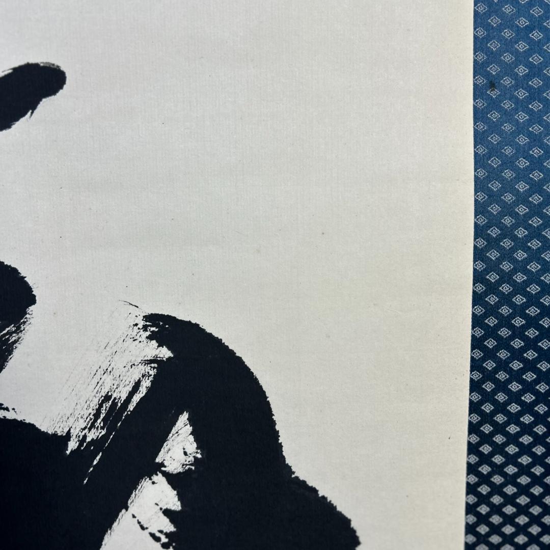 掛軸　書　北村西望　『天地和合』　一行書　掛け軸　昭和レトロ　木箱付き