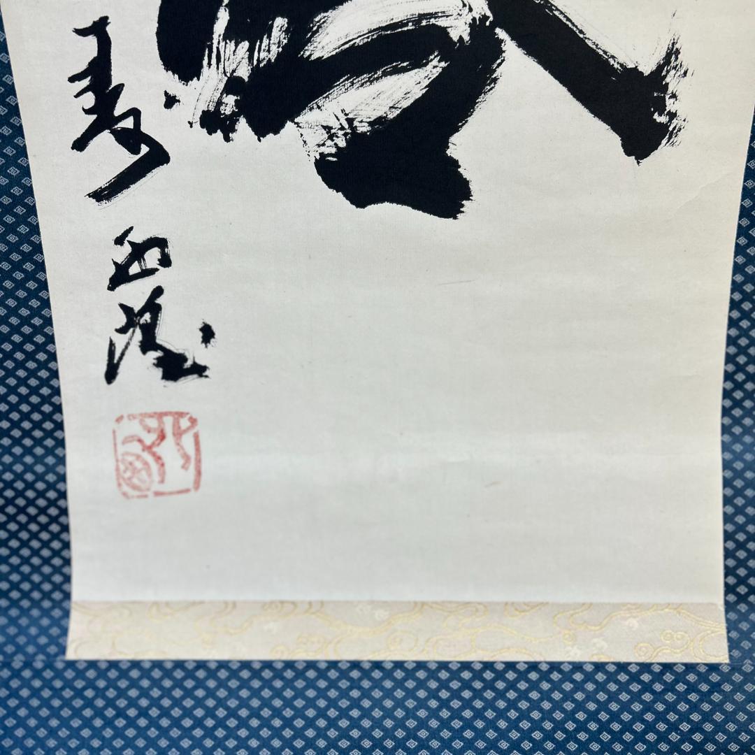 掛軸　書　北村西望　『天地和合』　一行書　掛け軸　昭和レトロ　木箱付き