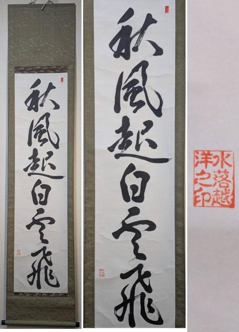 【真作】掛軸　一行書　秋風起白雲飛　漢詩　力強い漢詩書　茶掛　書道　R133