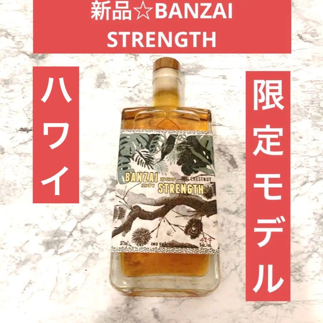 【限定モデル】ハワイ限定！2023年春販売✨波花焼酎　バンザイストロング栗