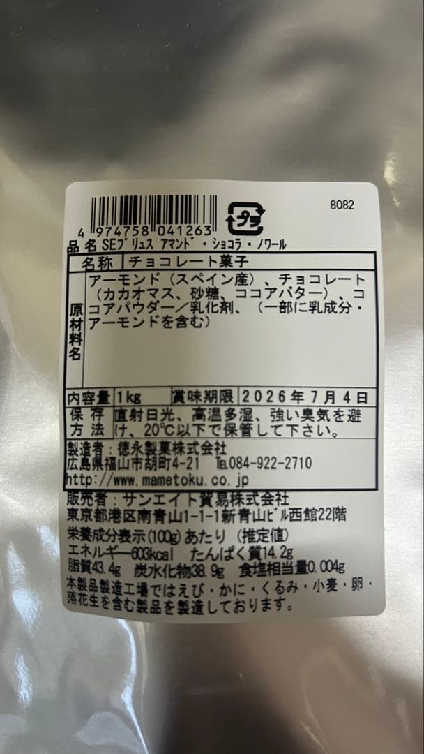 アマンド・ショコラ・ノワール 1kg（約500粒/アルミ蒸着ジップ付袋入り）