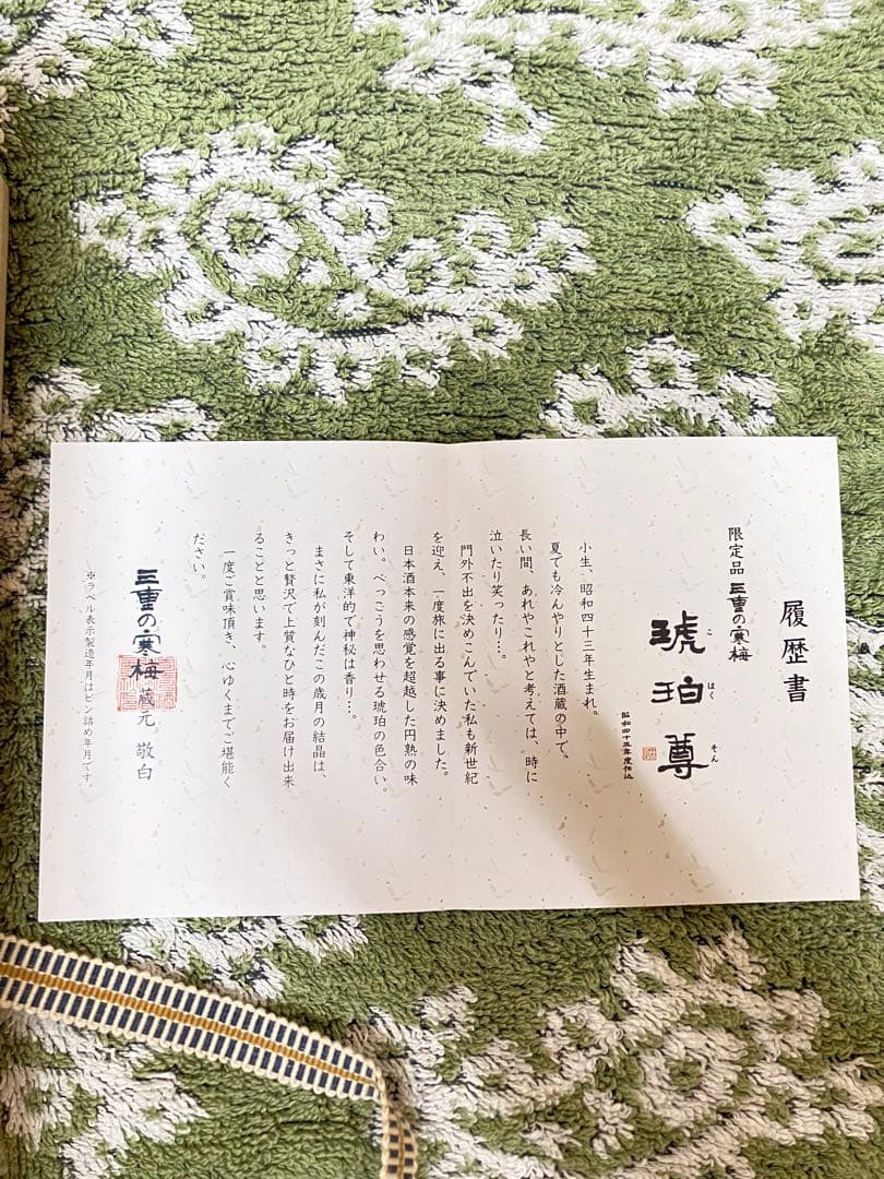 三重の寒梅 木箱入り 日本酒　古酒　琥珀尊