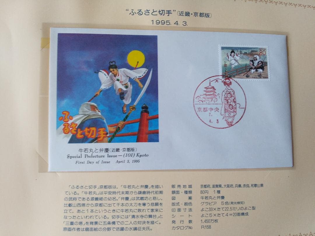 初日カバー 平成6年～7年 ふるさと切手 記念切手 切手 32通 ファイル 新品