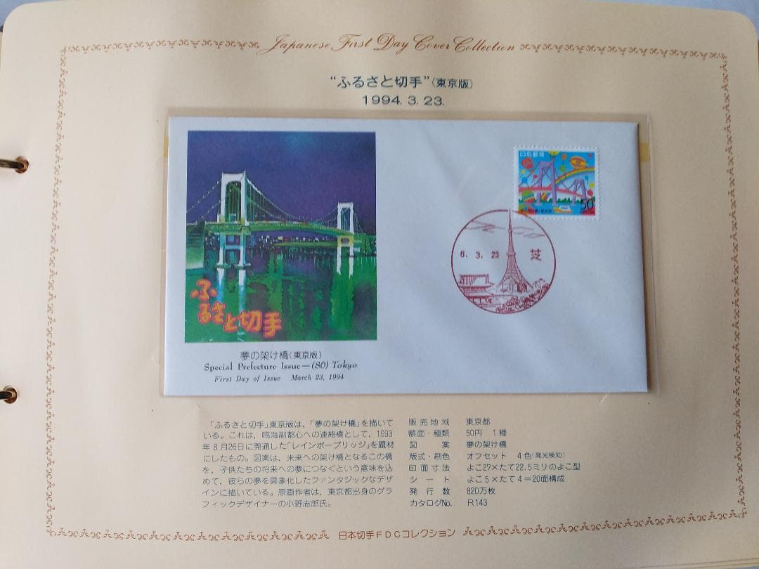 初日カバー 平成6年～7年 ふるさと切手 記念切手 切手 32通 ファイル 新品